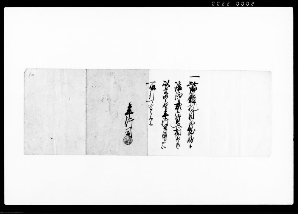 作品画像：鑑札譲渡状（中筋屋平四郎様宛御鑑札）