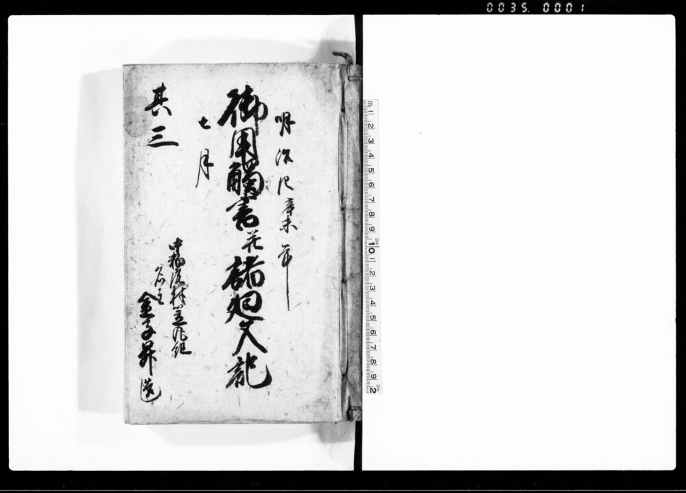 作品画像：御用触書并諸廻文記