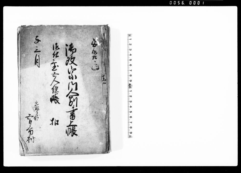 作品画像：御改宗門人別書上帳　御仕置五人組帳控