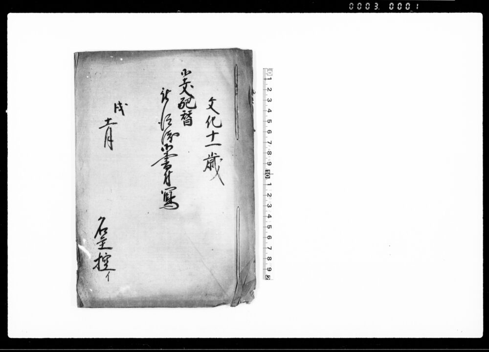 御支配替被仰渡御書付写