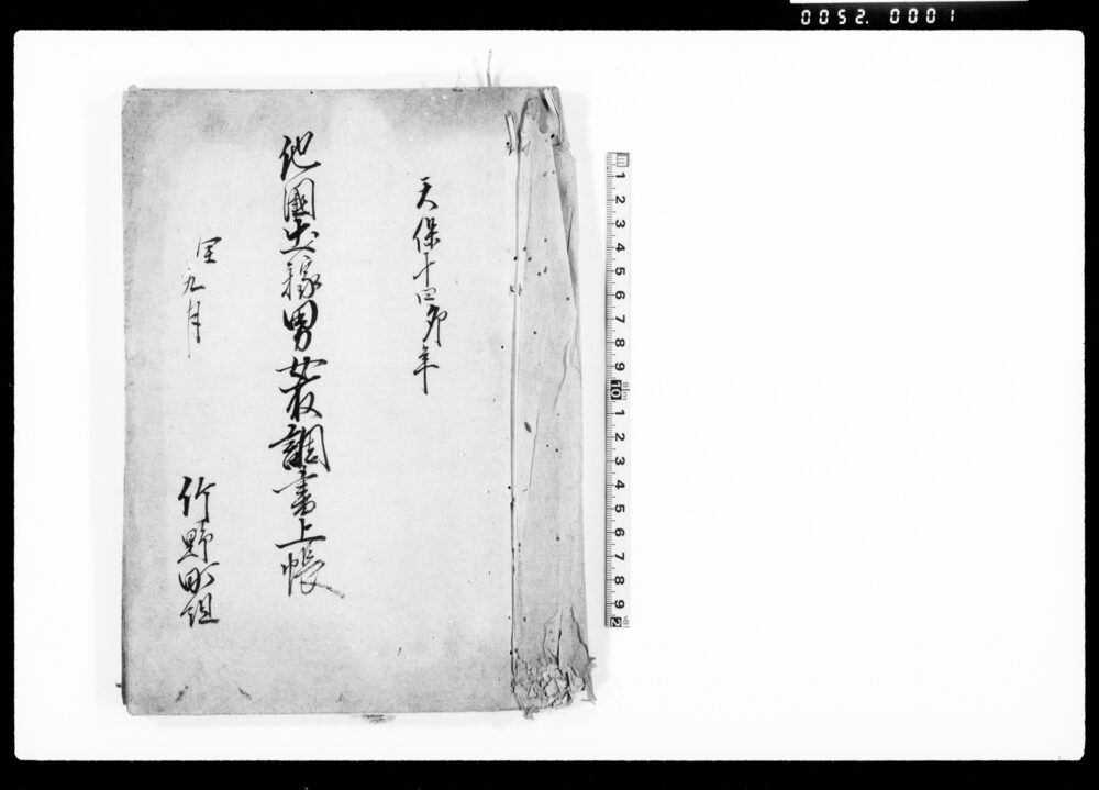 作品画像：他国出稼男女取調書上帳（蒲原郡竹野町組）