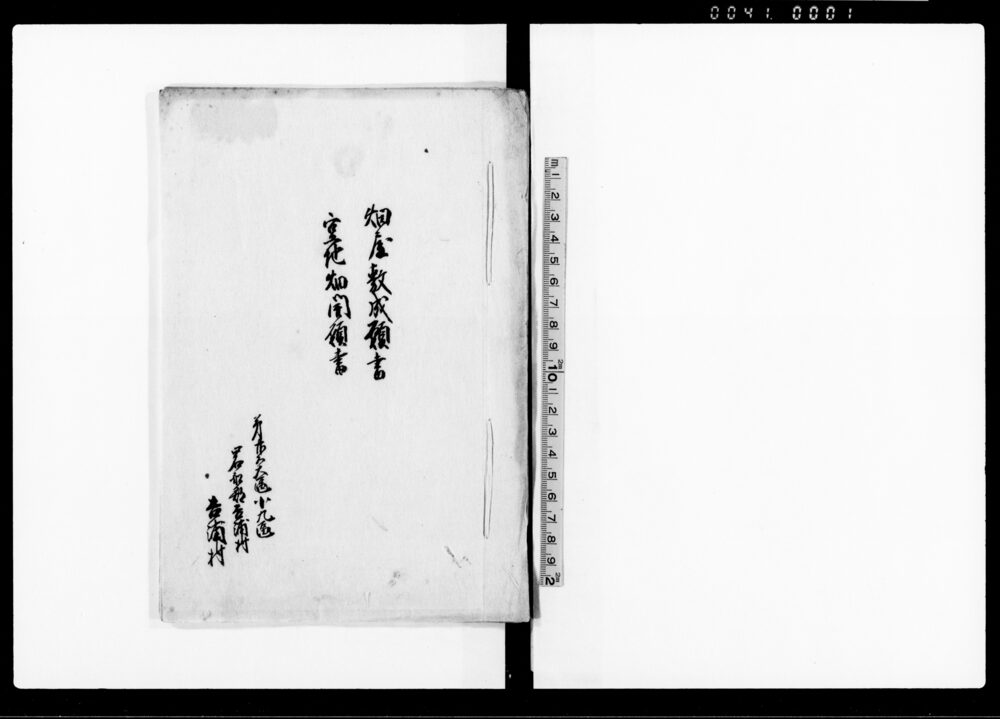 作品画像：畑屋敷成願書・空地畑開願書（雛形）