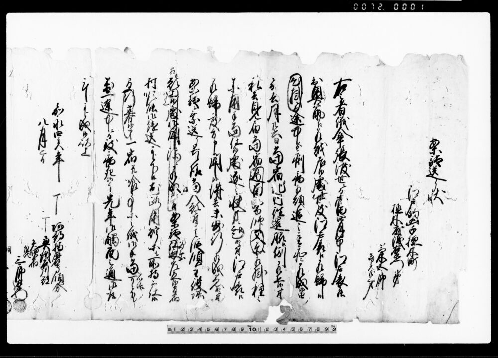 作品画像：案駄送り状（浅右衛門弟兼五郎行倒れにつき送り状） 他