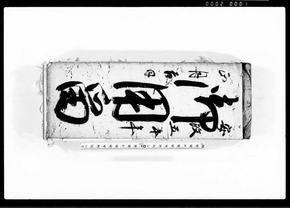 作品画像：御用留