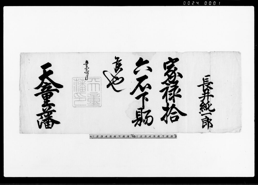 作品画像：（長井純一郎宛家禄拾六石下賜状）