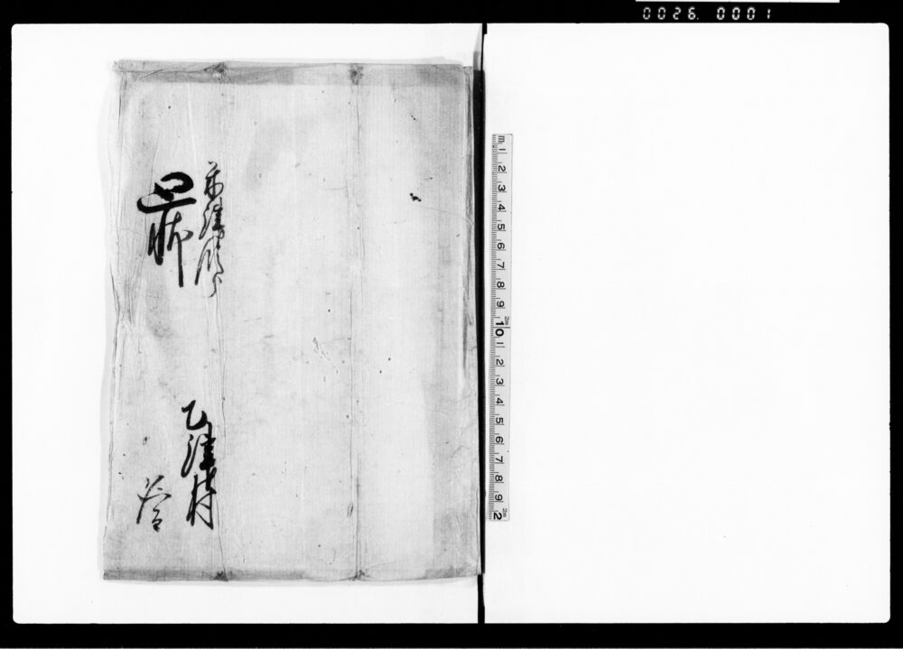 作品画像：米津領分廻状（朝鮮人来聘諸国御普請につき）
