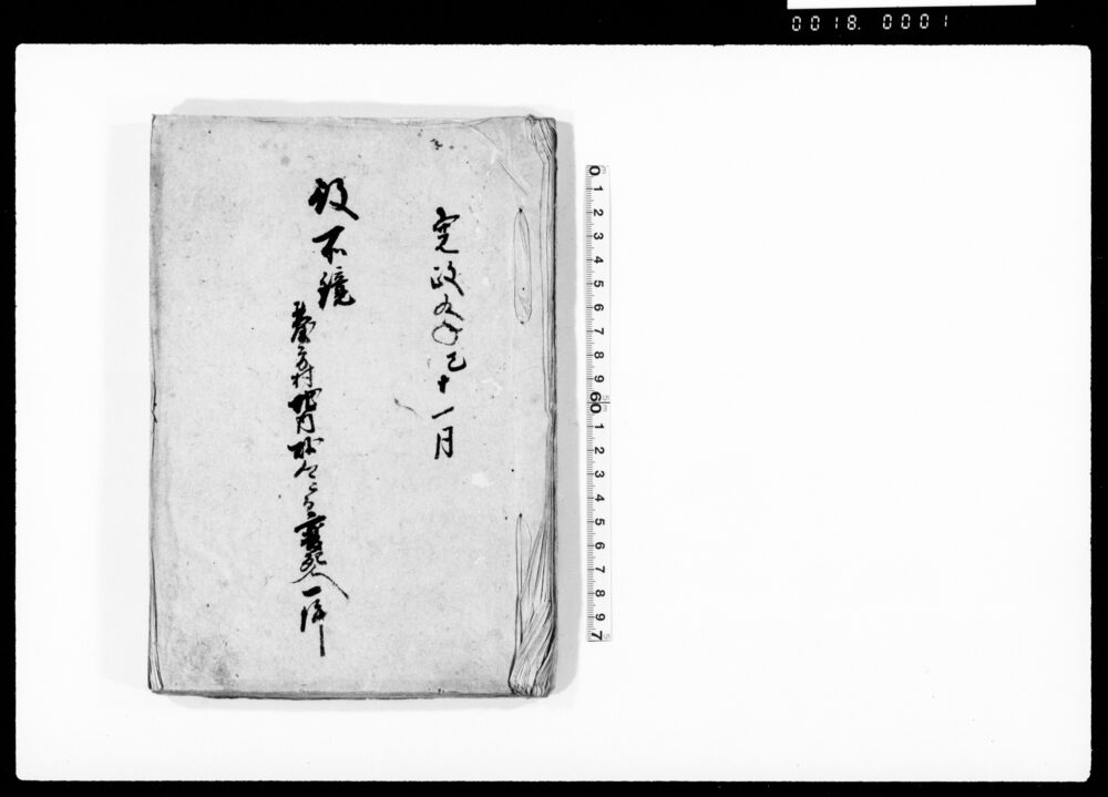 作品画像：役所鏡　台方村地内砂郷ニ而変死人一件