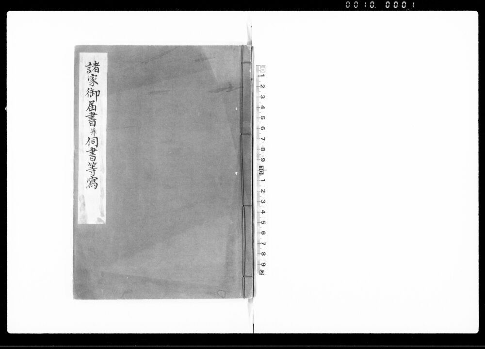 作品画像：諸家御届書并伺書等写