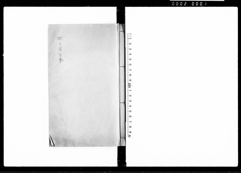作品画像：（地方諸留書）