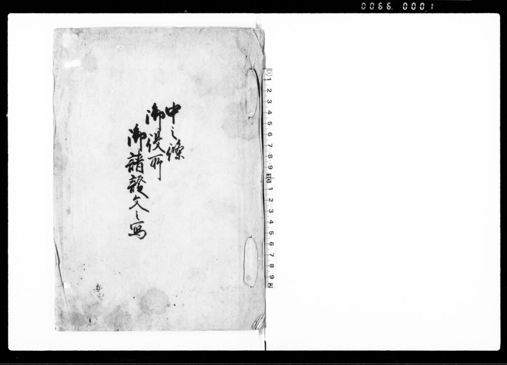 作品画像：中之条御役所　御請証文之写（生糸并蚕種紙改所において蚕種紙改印方の旨につき請証文写）