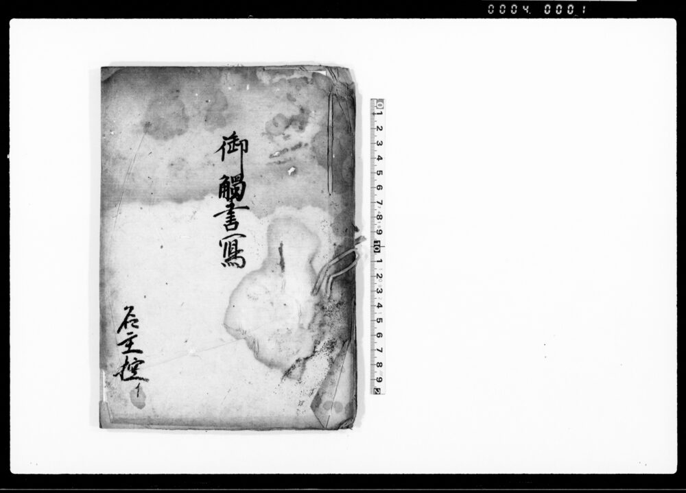 作品画像:御触書写