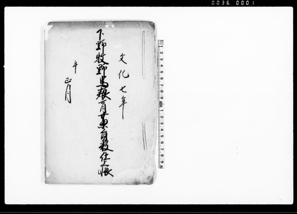 作品画像：下野牧野馬養育藁仕上帳