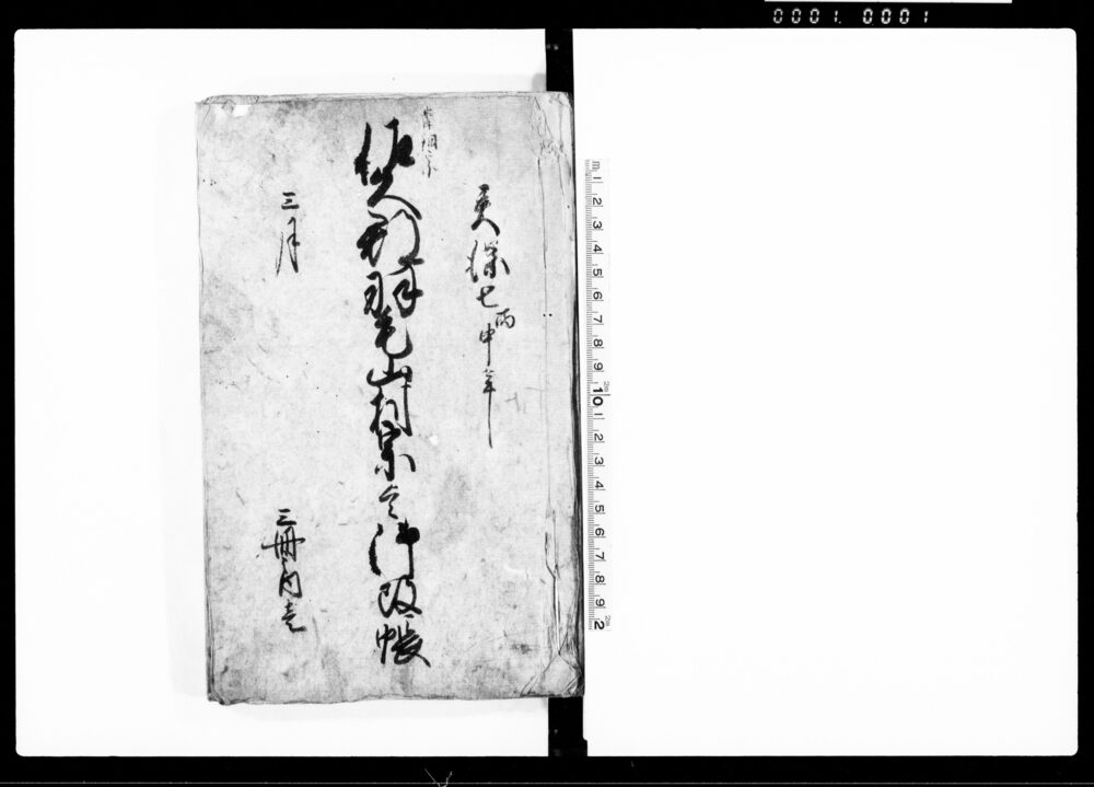 作品画像：佐久郡羽毛山村宗旨御改帳