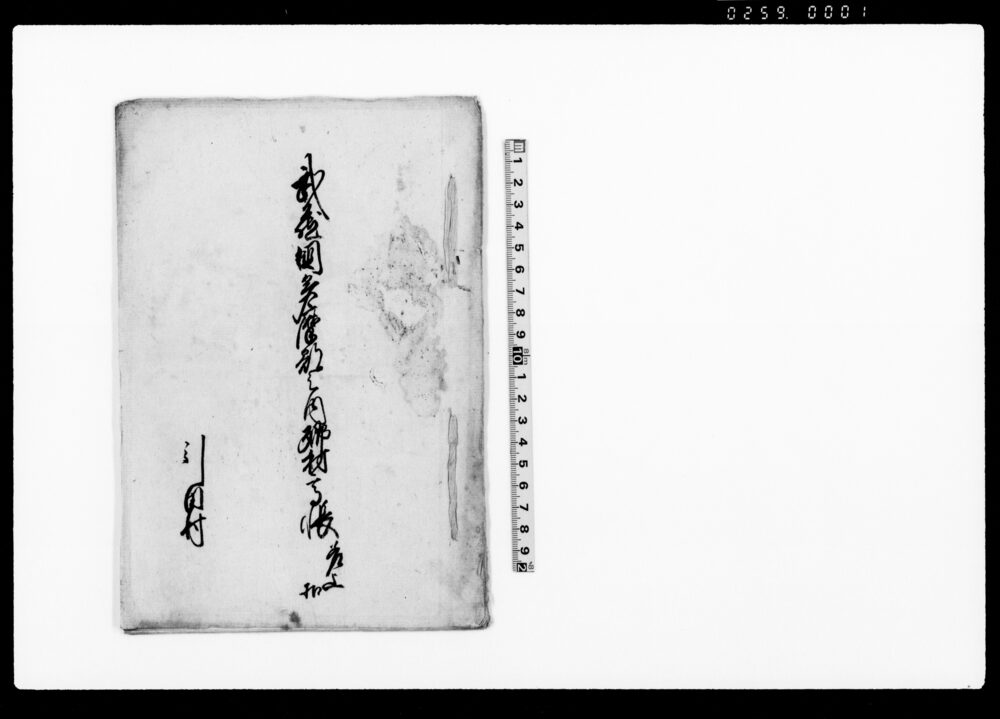 作品画像：武蔵国多摩郡之内郷村高帳　差上控