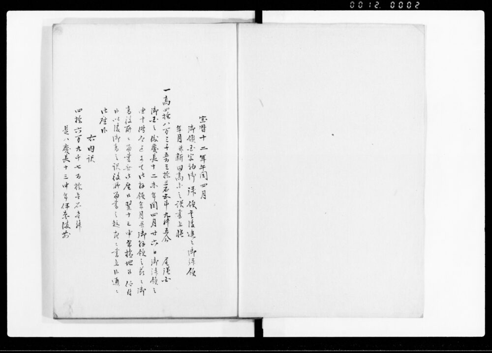 作品画像：御領分村高御拝領年月　御蔵入高等　（尾州・濃州・江州・三州・摂州）