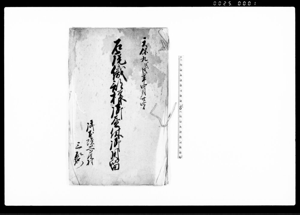 作品画像：石尾織部様御昼休御用留