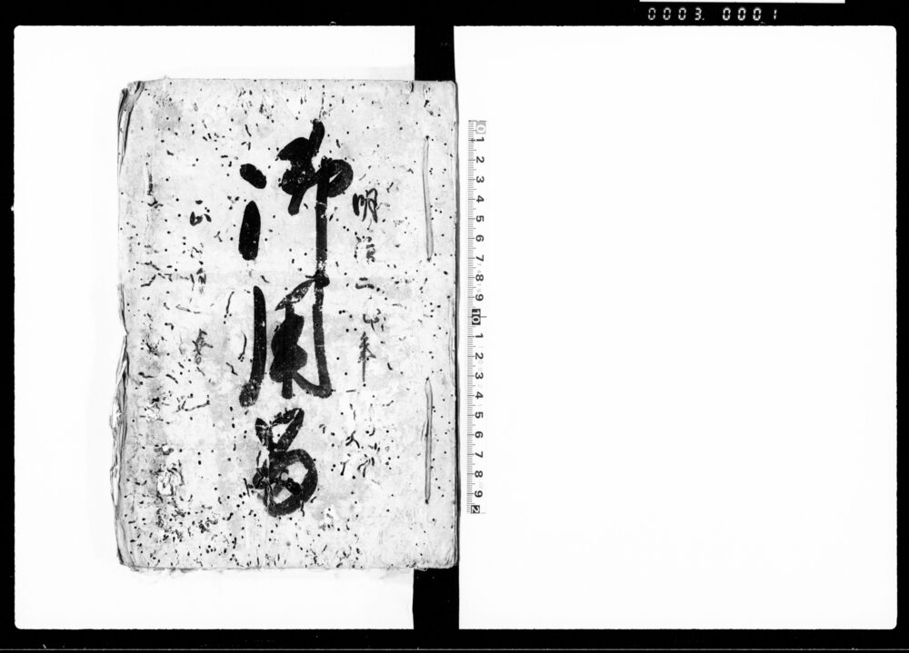 作品画像：御用留