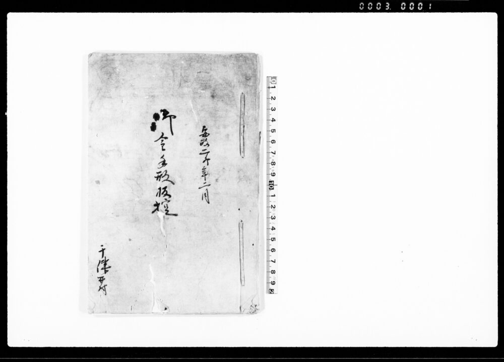 作品画像：御金手形板控（奉請取御普請金之事）