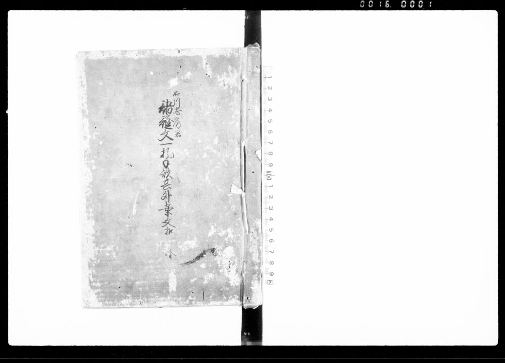 作品画像：石川忠房君諸証文一札手形其外案文扣　全