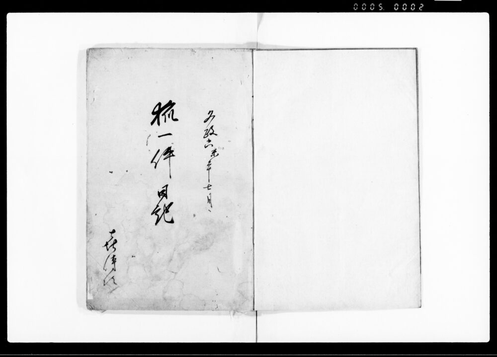 作品画像：狐一件日記（関東取締出役廻村につき）