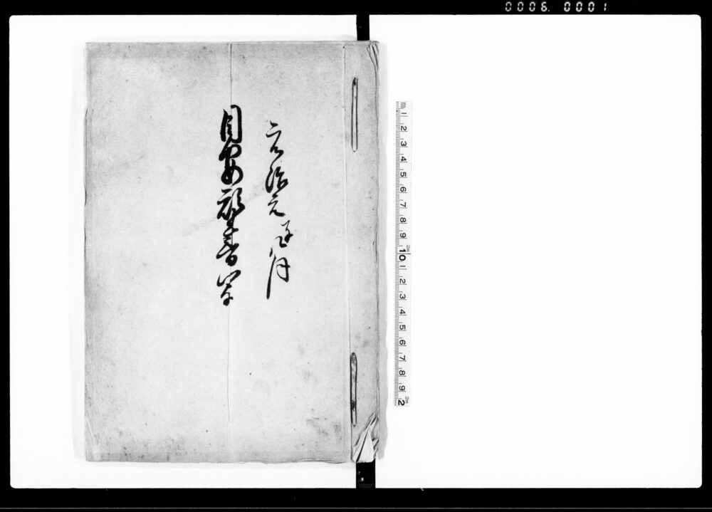 作品画像：目安願書写（入会山所方捍領出入につき一件）