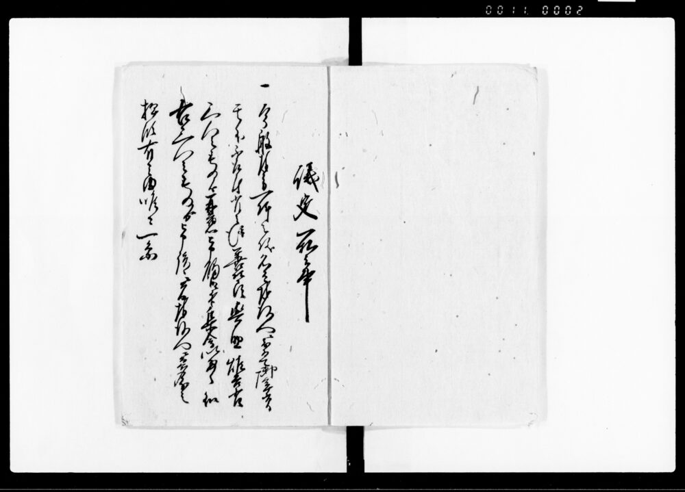 作品画像：辻邨一件訴答扣（奉方一件につき議定）