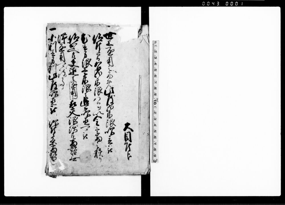 作品画像：（2朱銀吹立被仰付候に付大目方よりの達し 他）