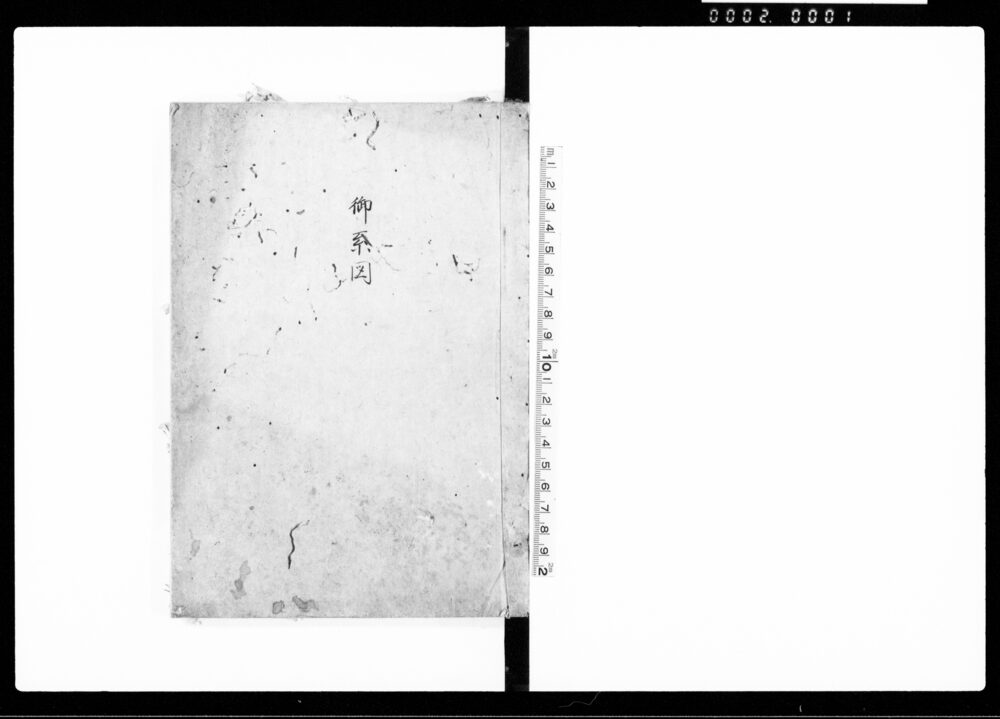 作品画像：御系図