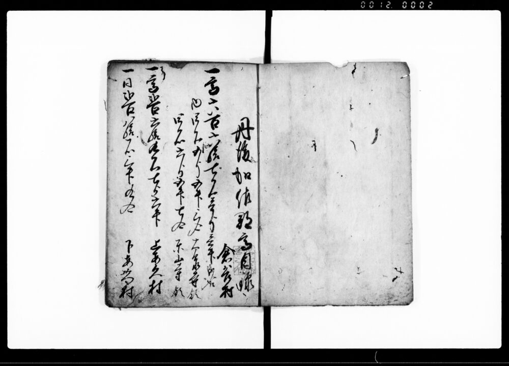 作品画像：日本知行高目録