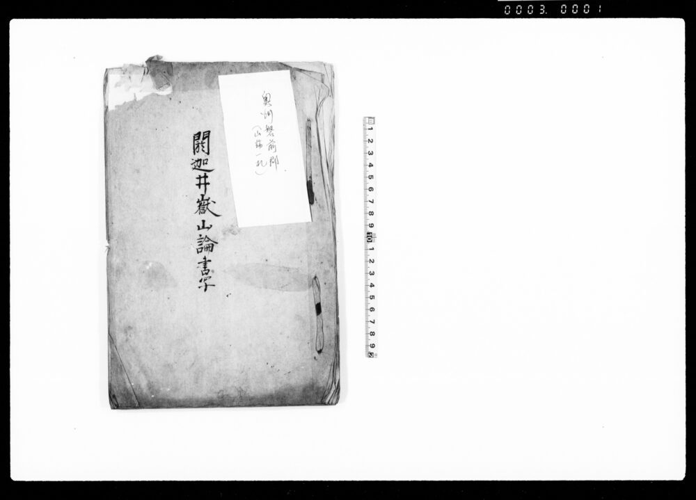 作品画像：閼迦井嶽山論書写