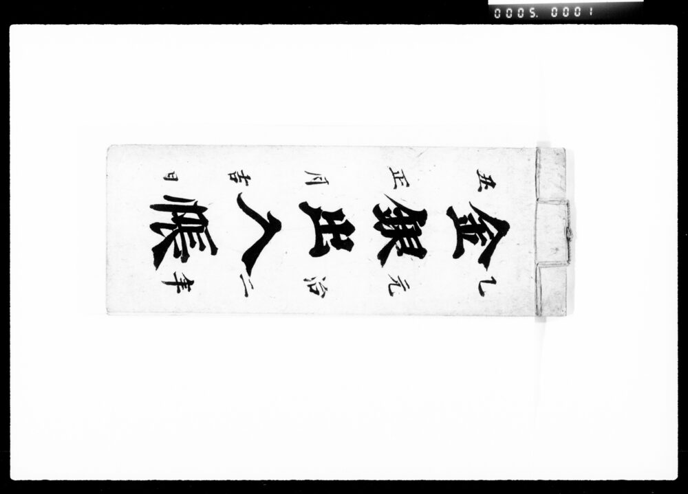 作品画像：金銀出入帳