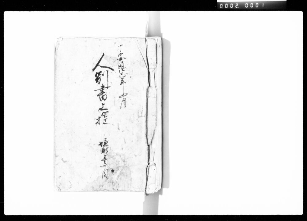 作品画像：人別書上控