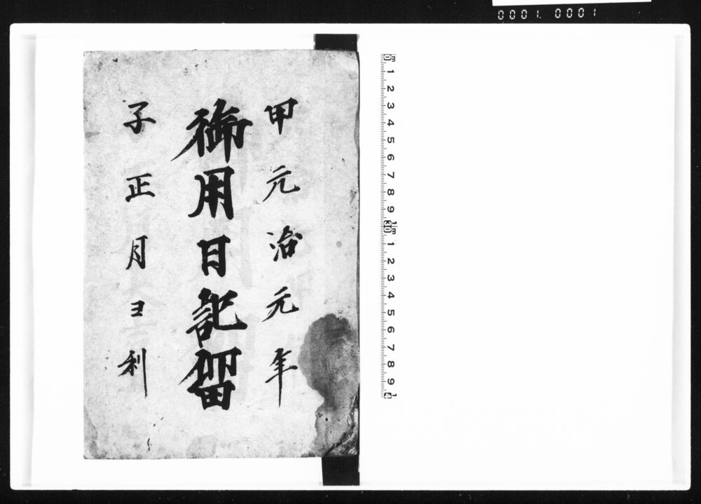 作品画像：御用日記留