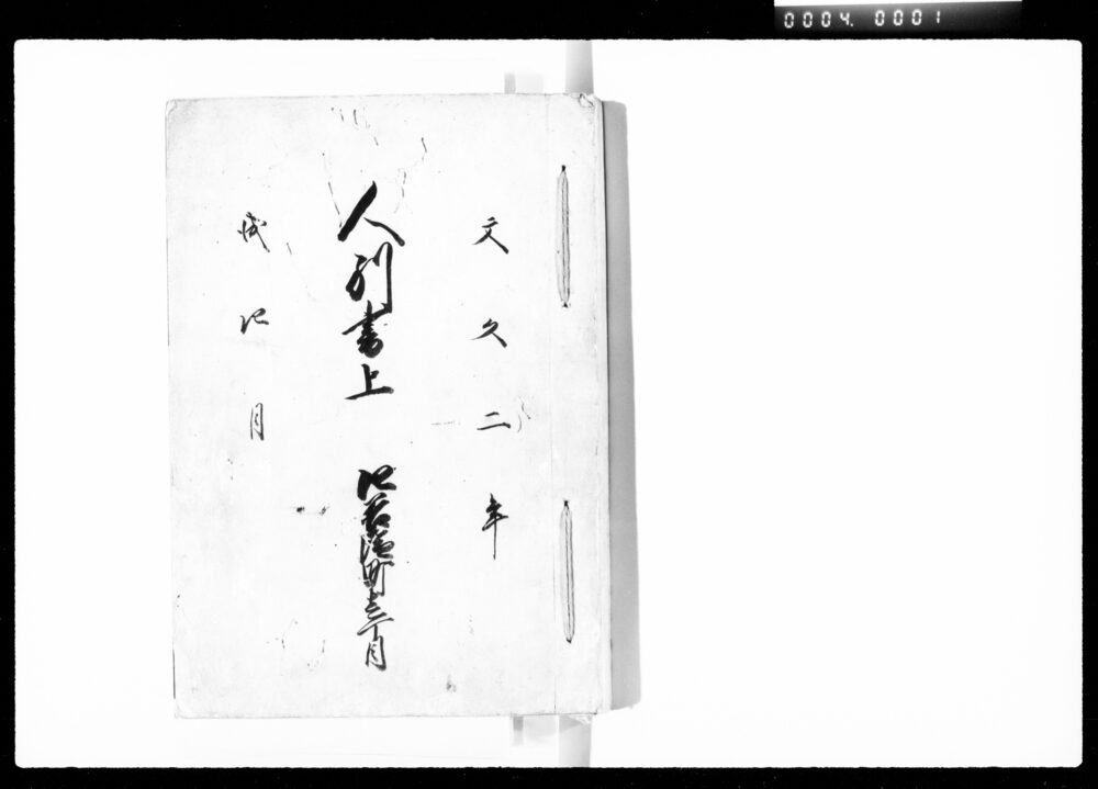 作品画像:人別書上