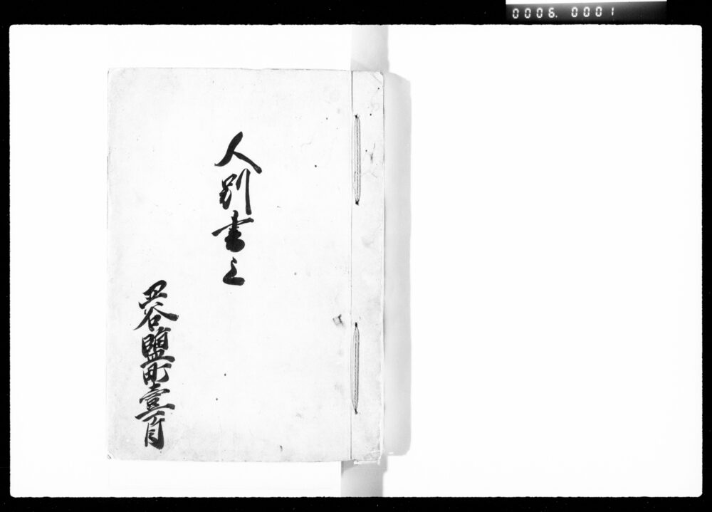作品画像：人別書上
