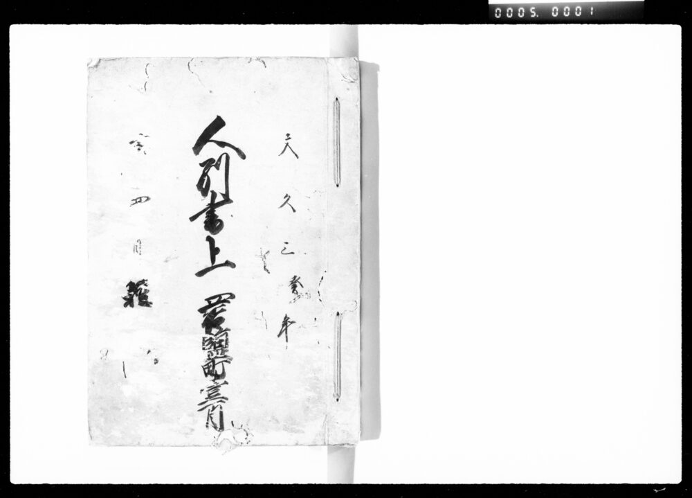 作品画像：人別書上