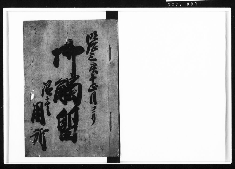 作品画像:御触留