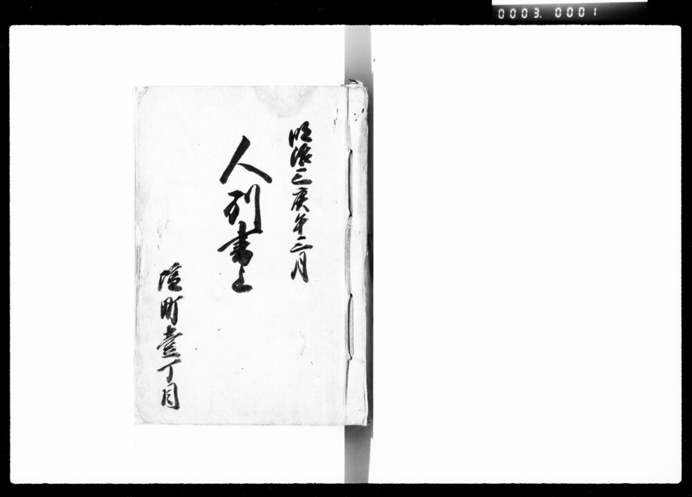 作品画像：人別書上