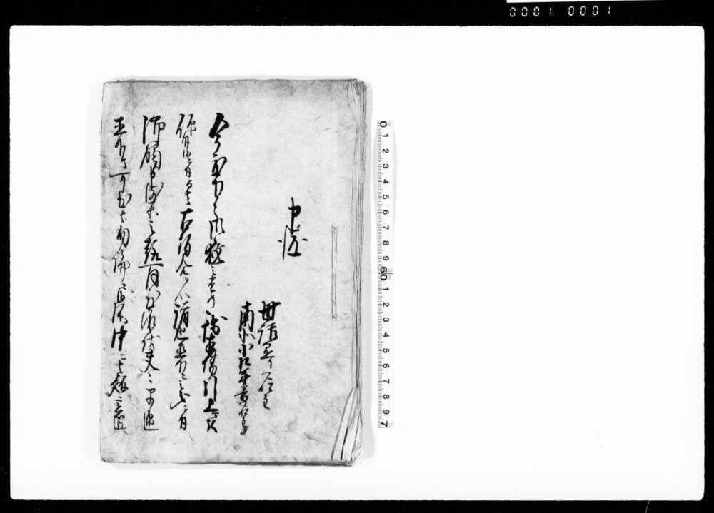 作品画像：申渡（御救のため銭相場引下ケにつき御触）