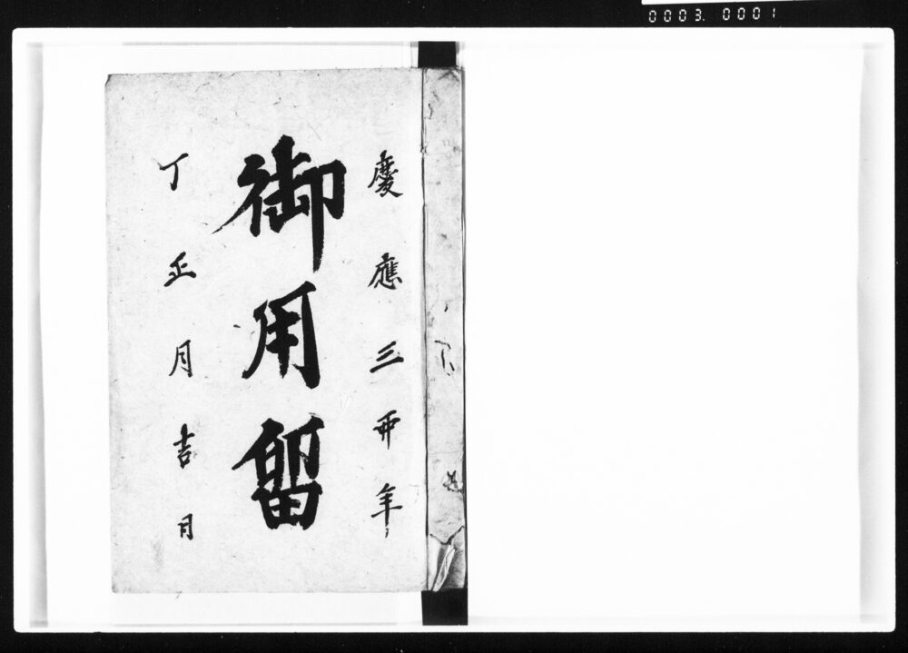 作品画像：御用留