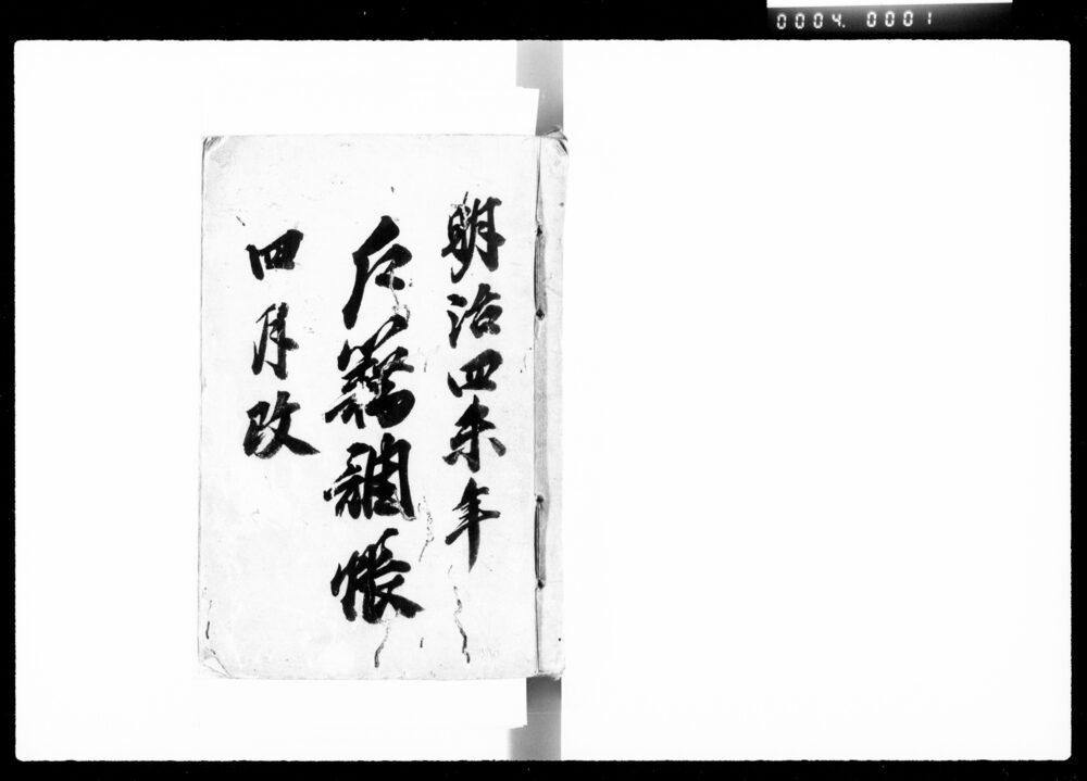 作品画像：四谷塩町一丁目文書（戸籍調帳）