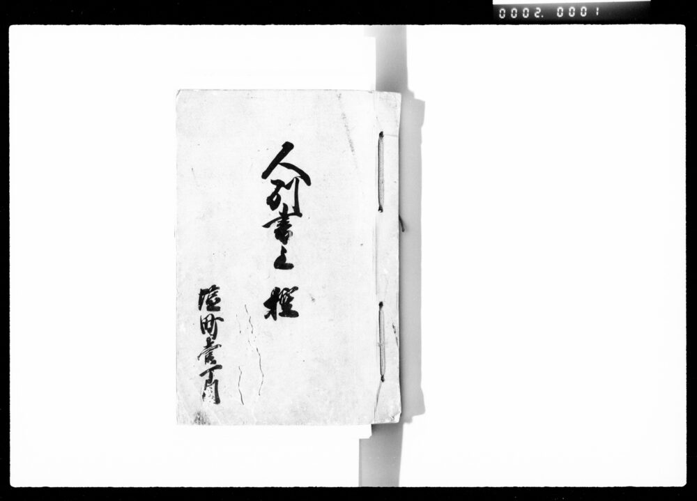 作品画像：人別書上控