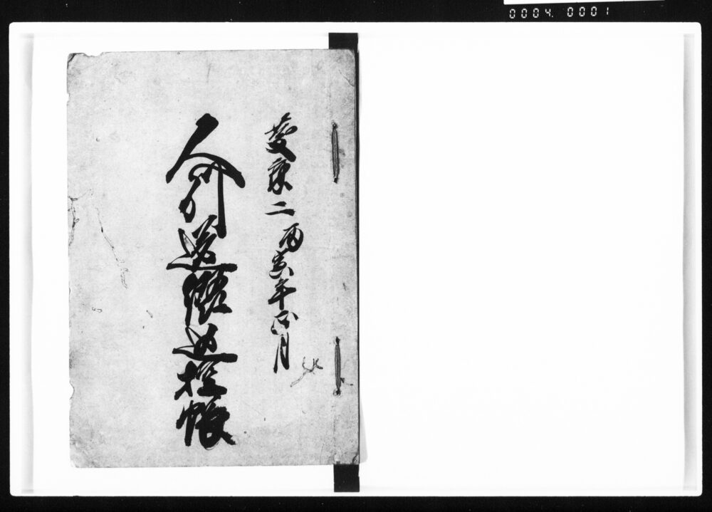 人別送綴込控帳