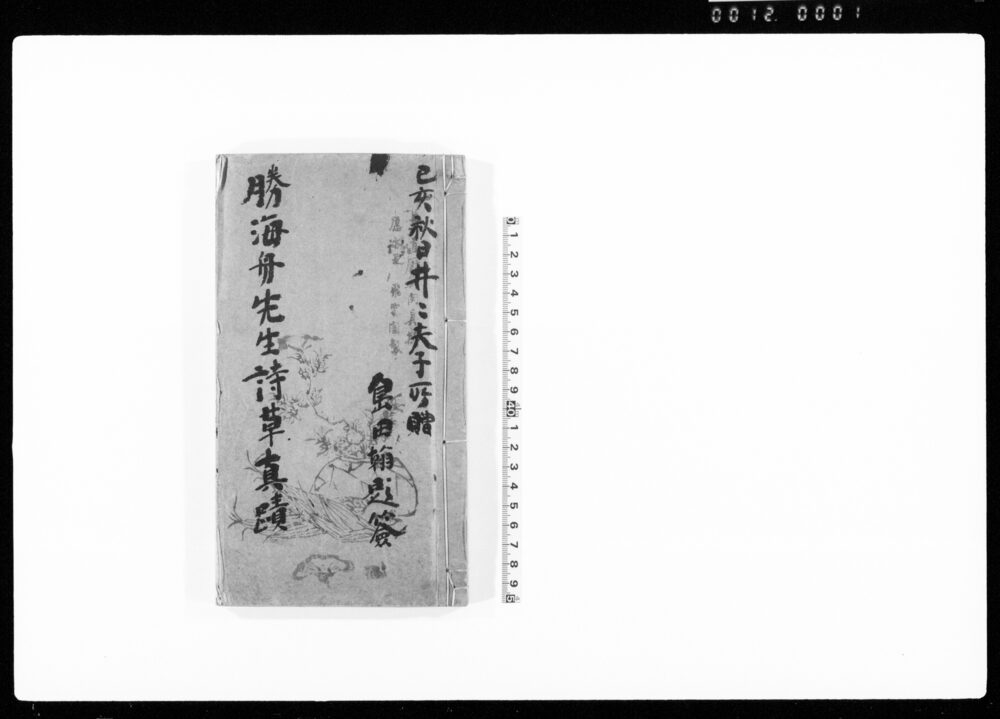 作品画像:勝海舟先生詩草真蹟