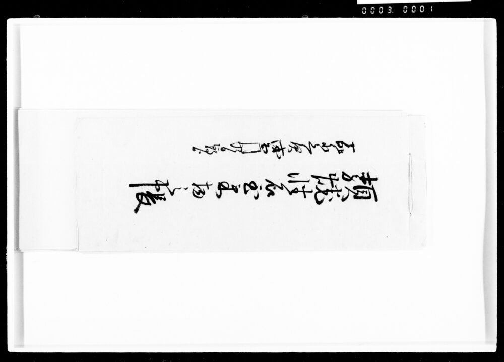 作品画像:類焼性名到来物之帖