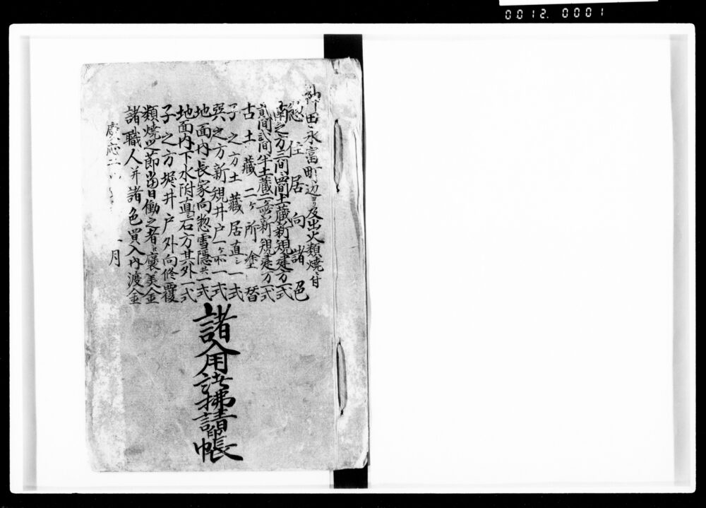 作品画像:神田永富町辺ヨリ及出火類焼ニ付惣住居向諸色地面内下水附直シ石方其外一式南之方三間ニ四間土蔵新規建方一式子之方堀井戸外向修覆
