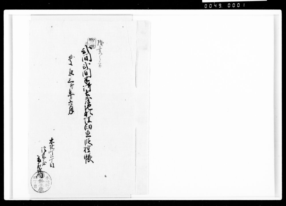 作品画像:御土蔵地形埋臼直段控帳