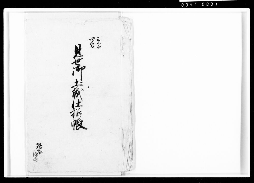 作品画像:見世御土蔵仕様帳