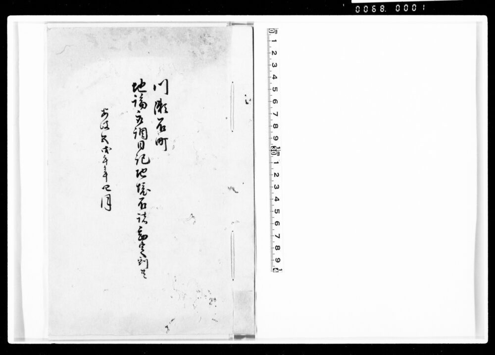 作品画像:川瀬石町地論取調日記地境石諸勘定割