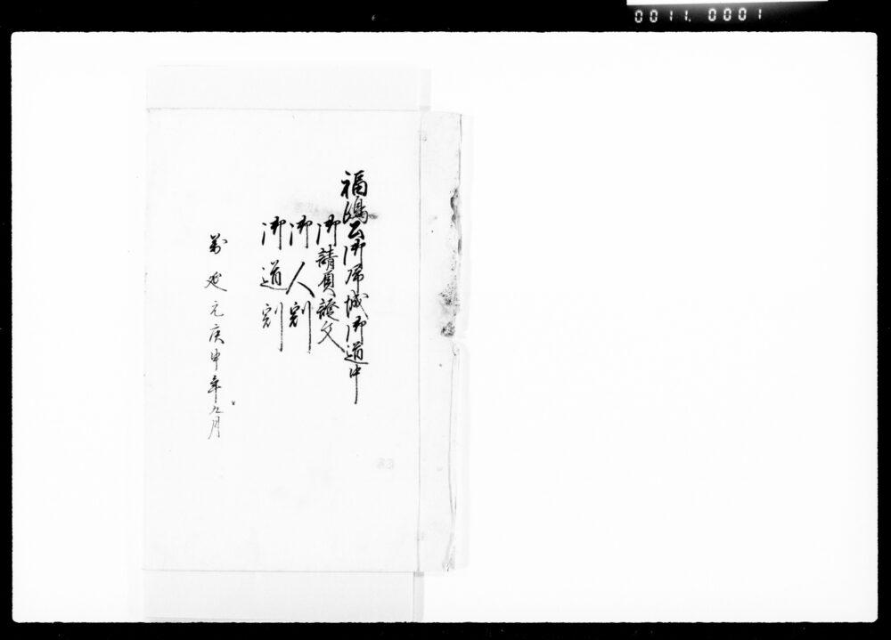 作品画像：福嶋公御帰城御道中御請負證文,御人割,御道割